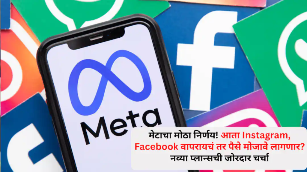 Meta Subscription Plans: मेटाचा मोठा निर्णय! आता Instagram, Facebook वापरायचं तर पैसे मोजावे लागणार? नव्या प्लान्सची जोरदार चर्चा