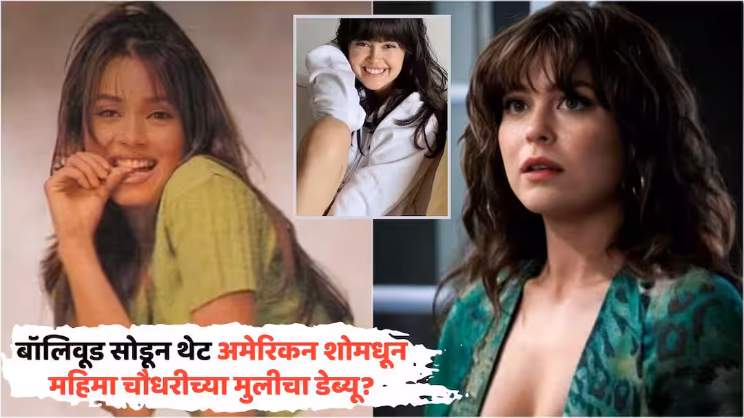 Mahima Chaudhry Daughter Look Alike Hollywood Star: बॉलिवूड सोडून थेट अमेरिकन शोमधून महिमा चौधरीच्या मुलीचा डेब्यू? ‘तो’ फोटो पाहून कन्फ्युज फॅन्स