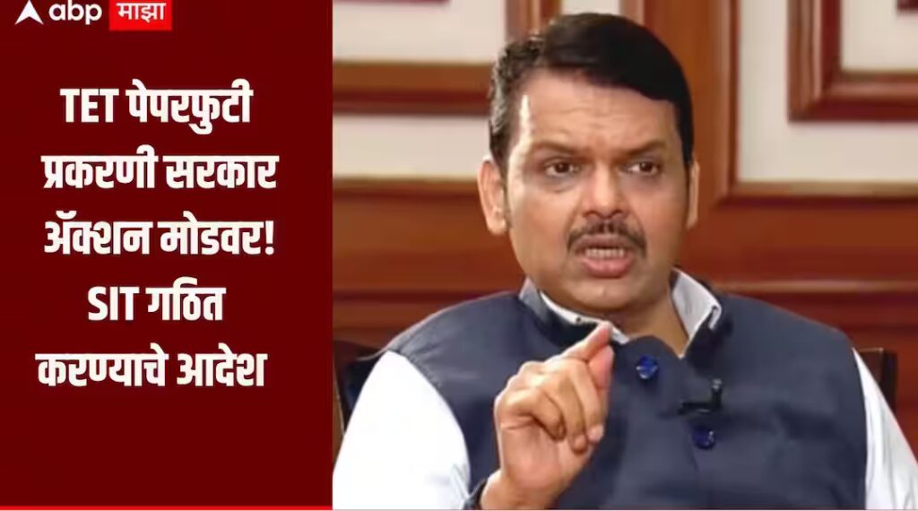 TET पेपरफुटी प्रकरण! मुख्यमंत्र्यांचा मोठा निर्णय, सह पोलीस आयुक्तांच्या अध्यक्षतेखाली SIT गठित करण्याचे आदेश