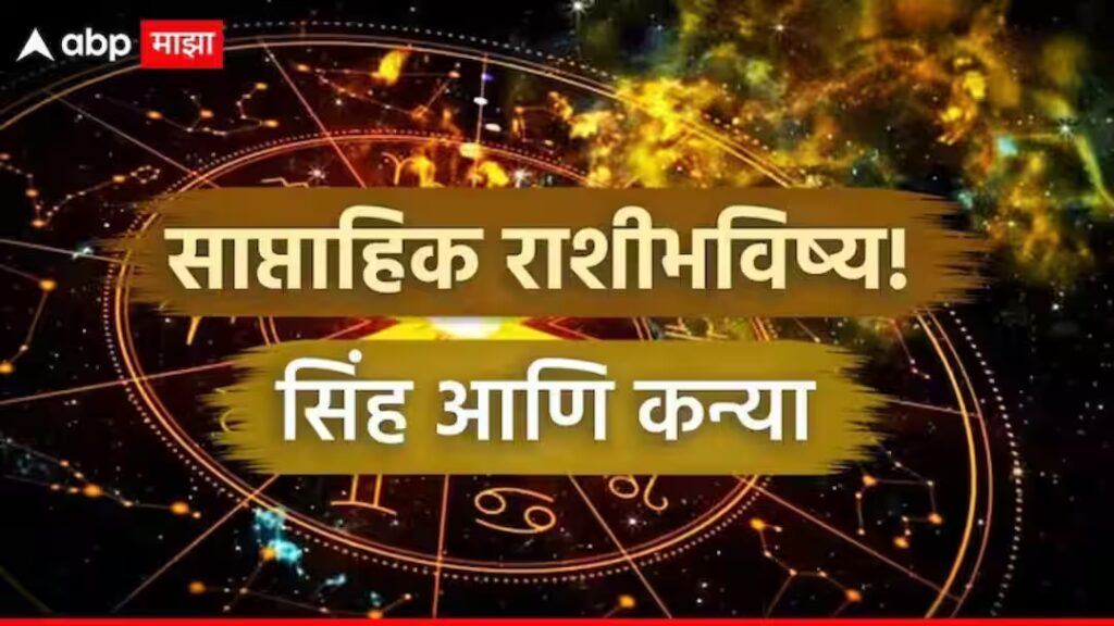 Weekly Horoscope: सिंह, कन्या राशींचा नशीबाचा गेम पालटणार, जुलैचा शेवटचा आठवडा कसा जाणार? प्रेम, नोकरी, आरोग्य, साप्ताहिक राशीभविष्य वाचा