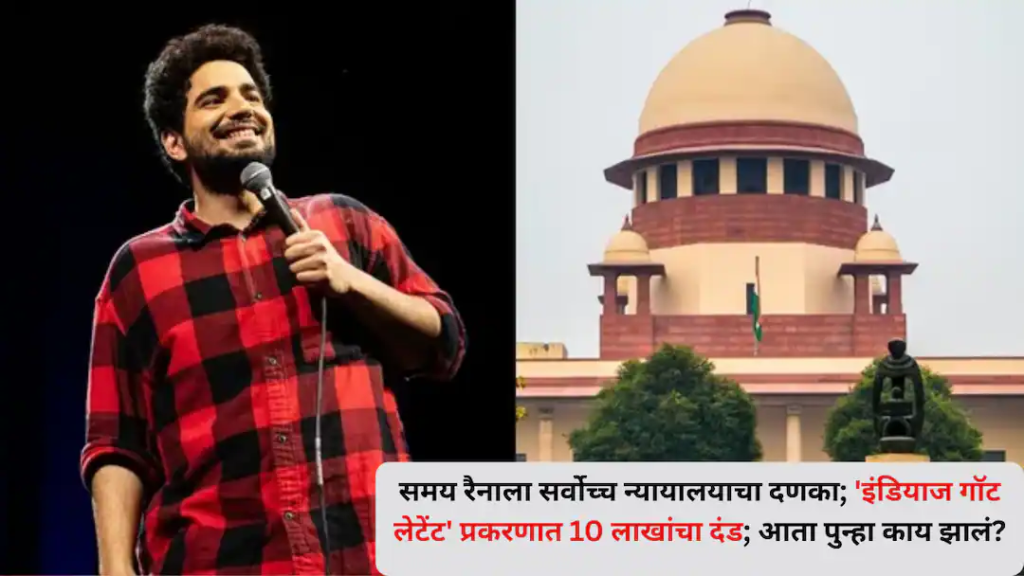 Samay Raina: समय रैनाला सर्वोच्च न्यायालयाचा दणका; ‘इंडियाज गॉट लेटेंट’ प्रकरणात 10 लाखांचा दंड; आता पुन्हा काय झालं?