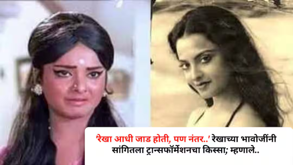 Rekha Fitness Transformation:’रेखा आधी जाड होती, पण नंतर..’ रेखाच्या भावोजींनी सांगितला ट्रान्सफॉर्मेशनचा किस्सा; म्हणाले..