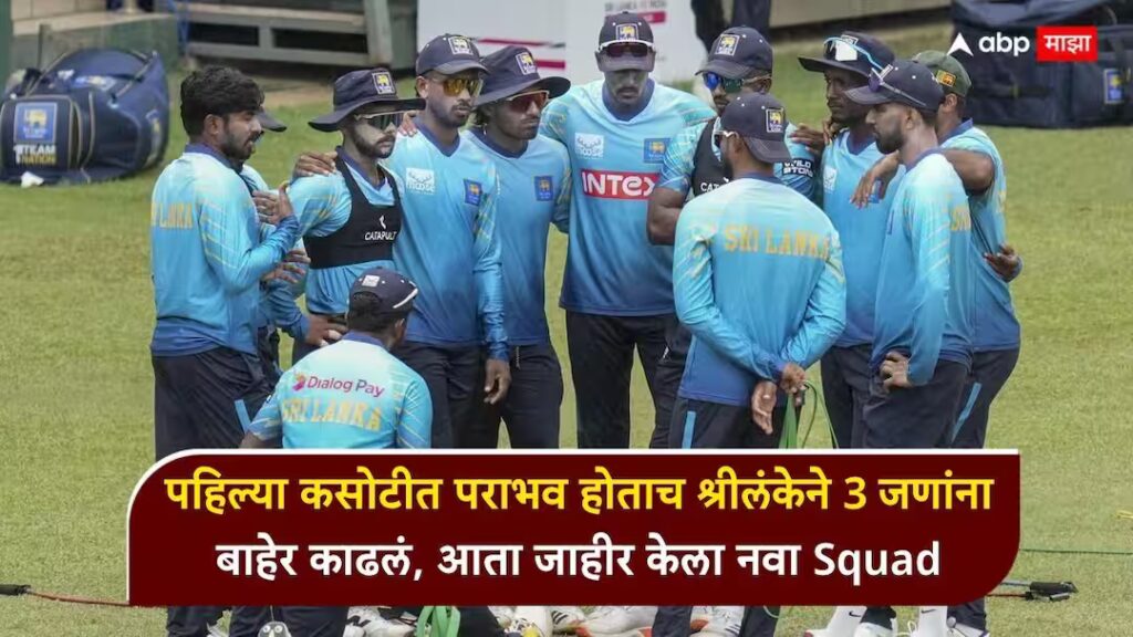 Ind vs Sl 2nd Test : पहिल्या कसोटीत पराभव होताच श्रीलंकेने 3 जणांना बाहेर काढलं, टीम इंडियाविरुद्ध आता जाहीर केला नवा Squad, चक्रावून टाकणाऱ्या खेळाडूंची एन्ट्री