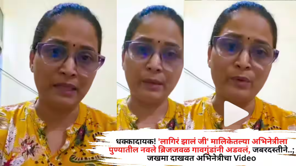 TV Actress Attacked In Pune: धक्कादायक! ‘लागिरं झालं जी’ मालिकेतल्या अभिनेत्रीला पुण्यातील नवले ब्रिजजवळ गावगुंडांनी अडवलं, जबरदस्तीने..; जखमा दाखवत अभिनेत्रीचा Video